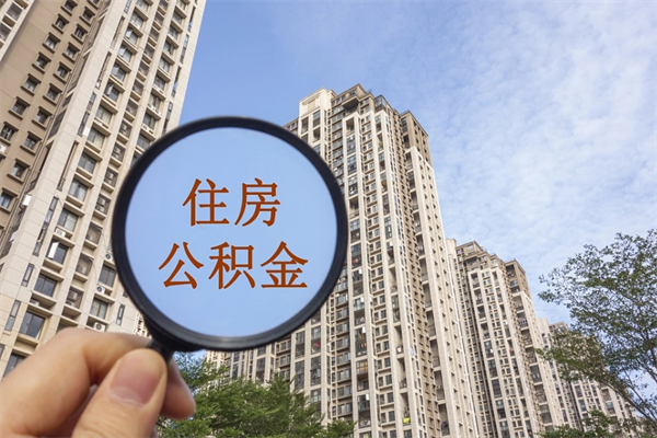 永兴公积金销户了钱没到账（公积金销户后钱没到账）