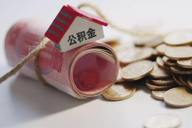 永兴公积金剩一百怎么取（公积金只有100元）
