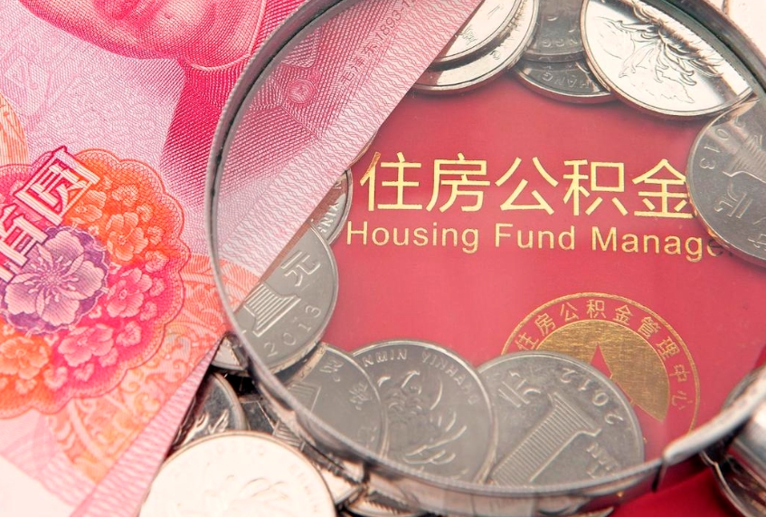 永兴公积金销户了钱没到账（公积金销户后钱没到账）
